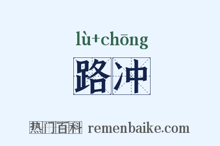 路冲是什么意思的图片